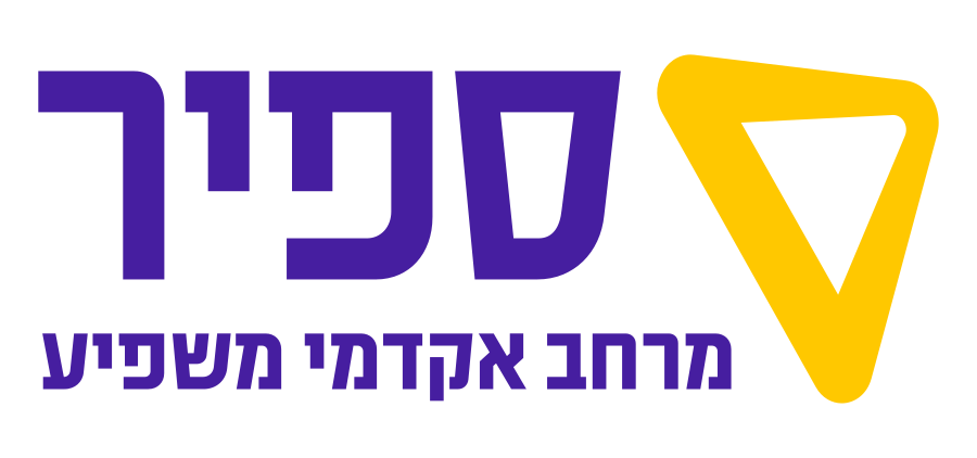 המכללה האקדמית ספיר